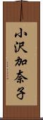 小沢加奈子 Scroll