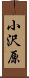 小沢原 Scroll