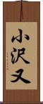 小沢又 Scroll