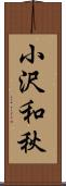 小沢和秋 Scroll