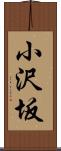 小沢坂 Scroll