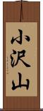 小沢山 Scroll