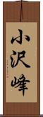 小沢峰 Scroll