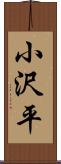 小沢平 Scroll