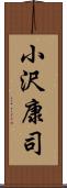 小沢康司 Scroll