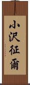 小沢征爾 Scroll