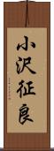 小沢征良 Scroll