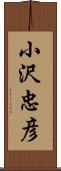 小沢忠彦 Scroll