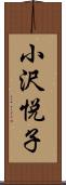 小沢悦子 Scroll