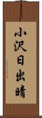 小沢日出晴 Scroll