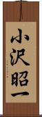 小沢昭一 Scroll