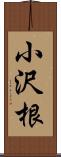 小沢根 Scroll