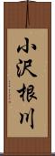 小沢根川 Scroll