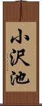 小沢池 Scroll