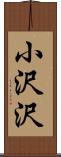 小沢沢 Scroll