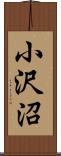 小沢沼 Scroll