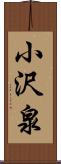 小沢泉 Scroll