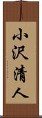小沢清人 Scroll
