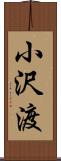 小沢渡 Scroll