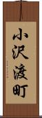 小沢渡町 Scroll