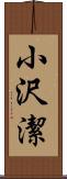 小沢潔 Scroll