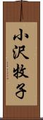 小沢牧子 Scroll