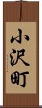 小沢町 Scroll