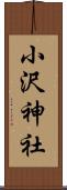 小沢神社 Scroll