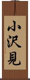 小沢見 Scroll