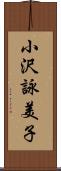 小沢詠美子 Scroll
