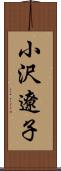 小沢遼子 Scroll