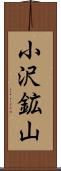 小沢鉱山 Scroll