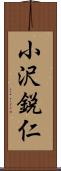 小沢鋭仁 Scroll