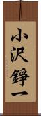 小沢錚一 Scroll