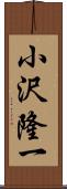 小沢隆一 Scroll
