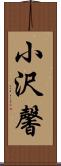 小沢馨 Scroll