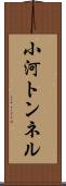 小河トンネル Scroll