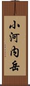 小河内岳 Scroll