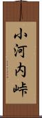 小河内峠 Scroll