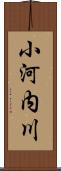 小河内川 Scroll