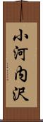 小河内沢 Scroll