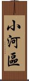 小河區 Scroll