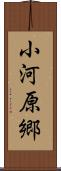 小河原郷 Scroll