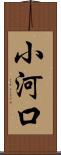 小河口 Scroll