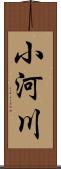 小河川 Scroll