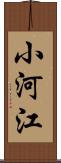 小河江 Scroll