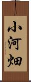 小河畑 Scroll