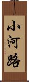 小河路 Scroll