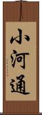 小河通 Scroll