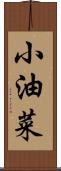 小油菜 Scroll